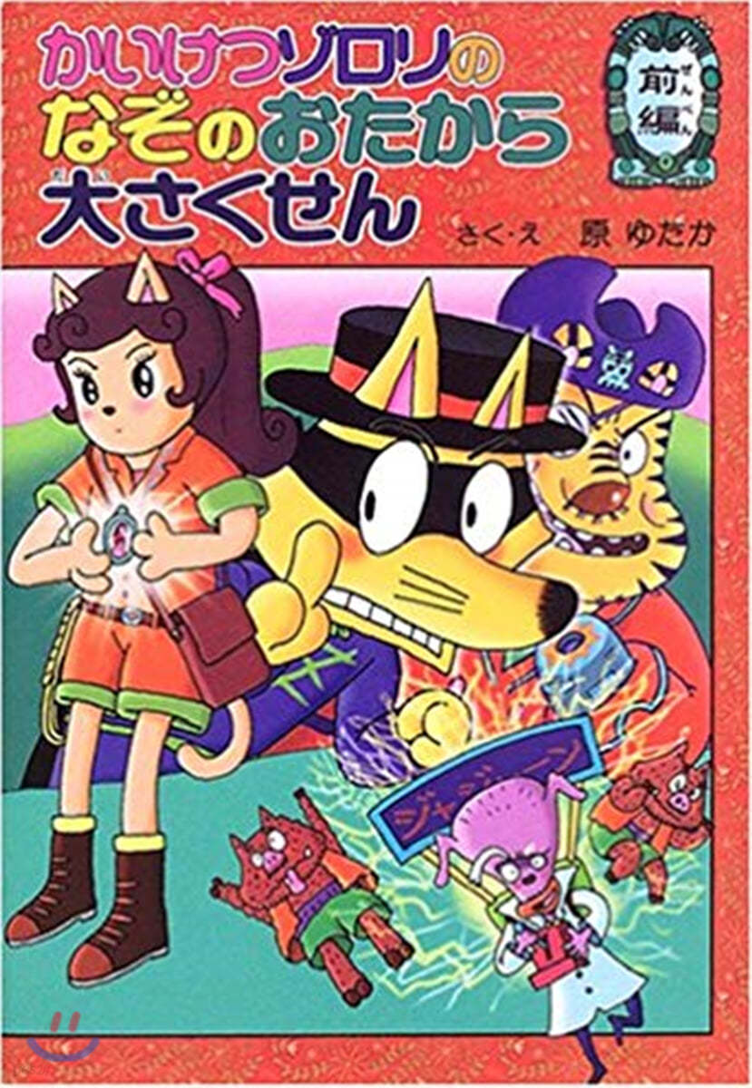 かいけつゾロリのなぞのおたから大さくせん 前編 (38)