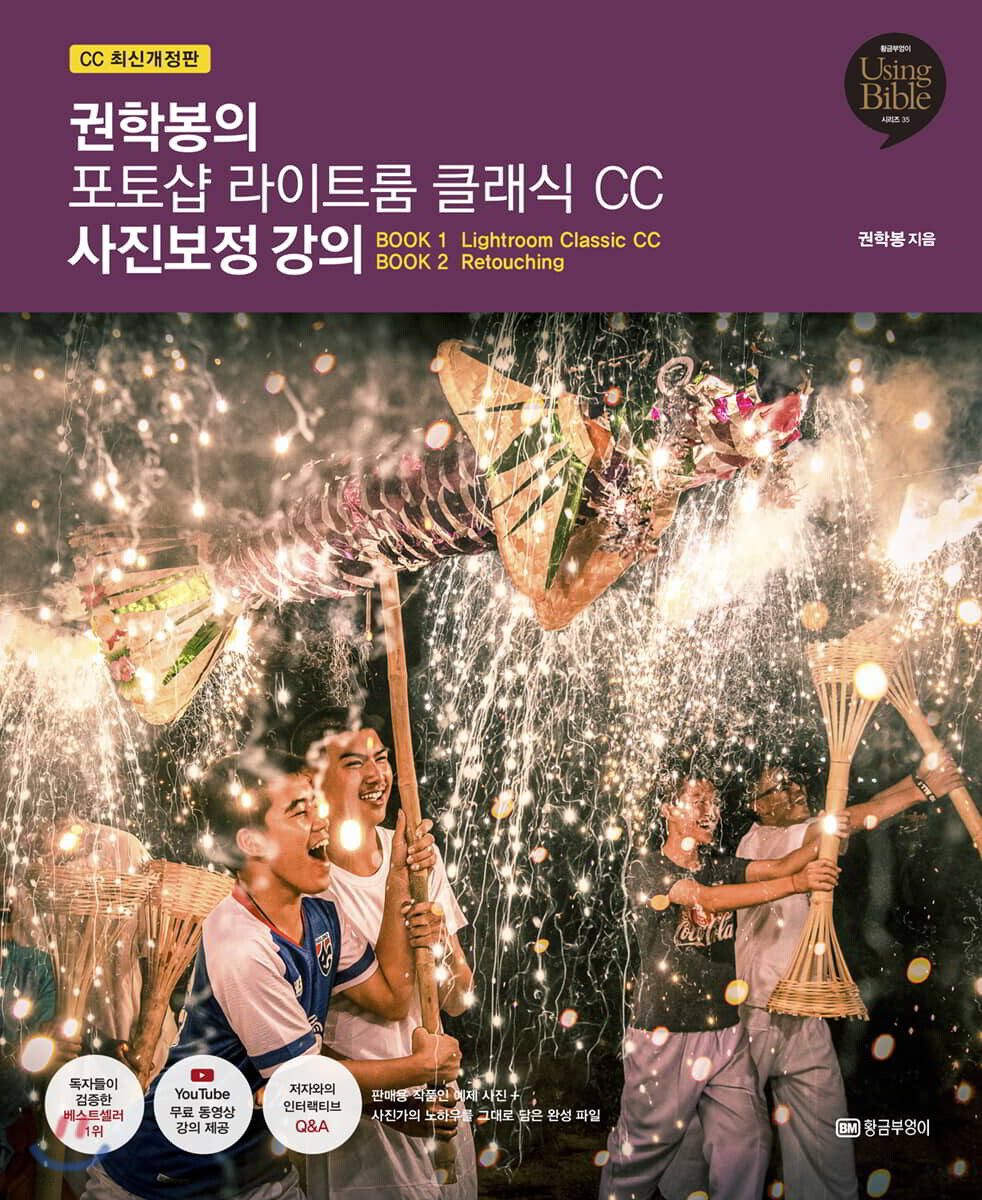 권학봉의 포토샵 라이트룸 클래식 Cc 사진보정 강의 - 예스24