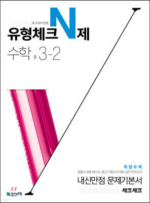 체크체크 수학 유형체크 N제 중 3-2 (2021년용)