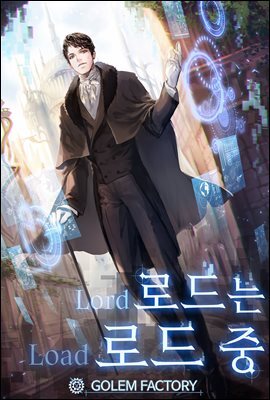 [연재] 로드는 로드 중 421화