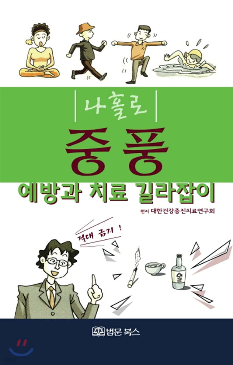 나홀로 중풍 예방과 치료 길라잡이