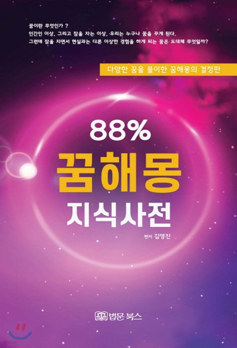 88% 꿈해몽 지식사전