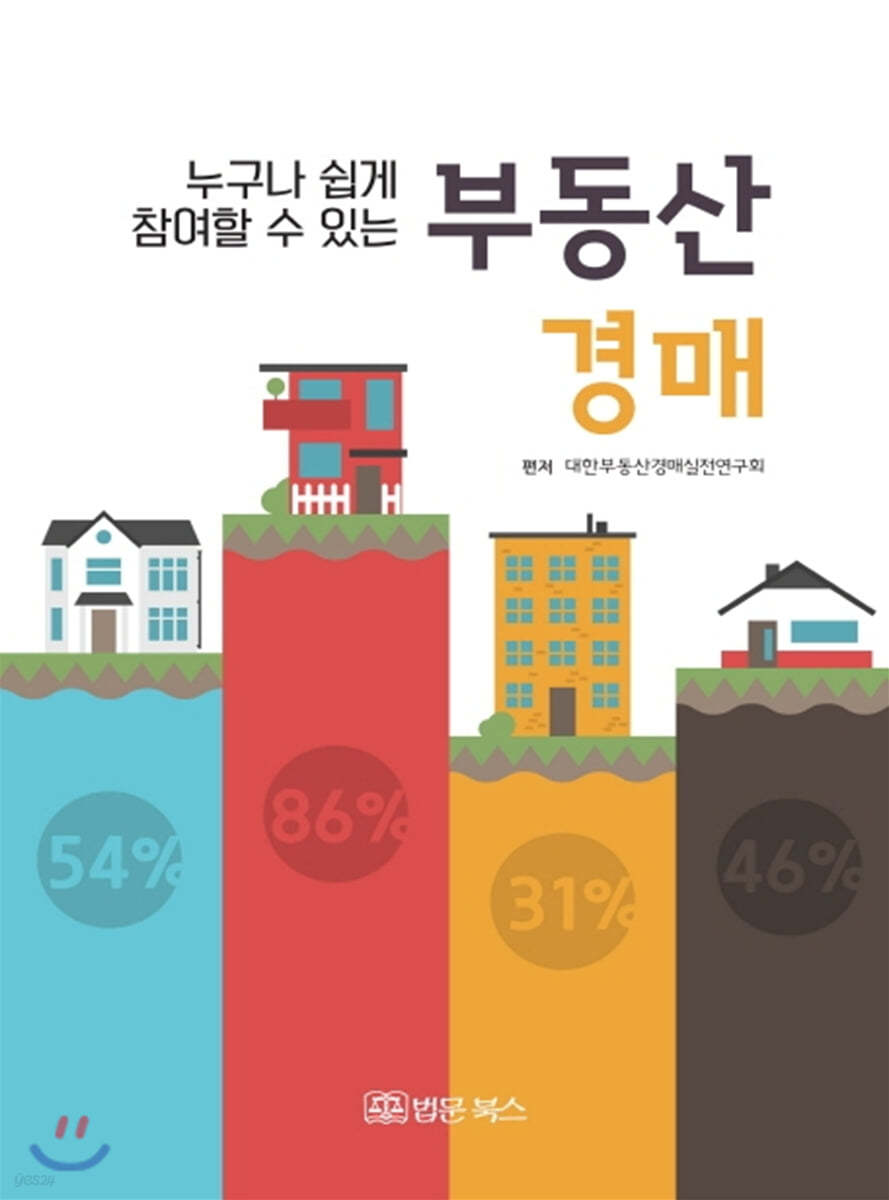 누구나 쉽게 참여할 수 있는 부동산경매