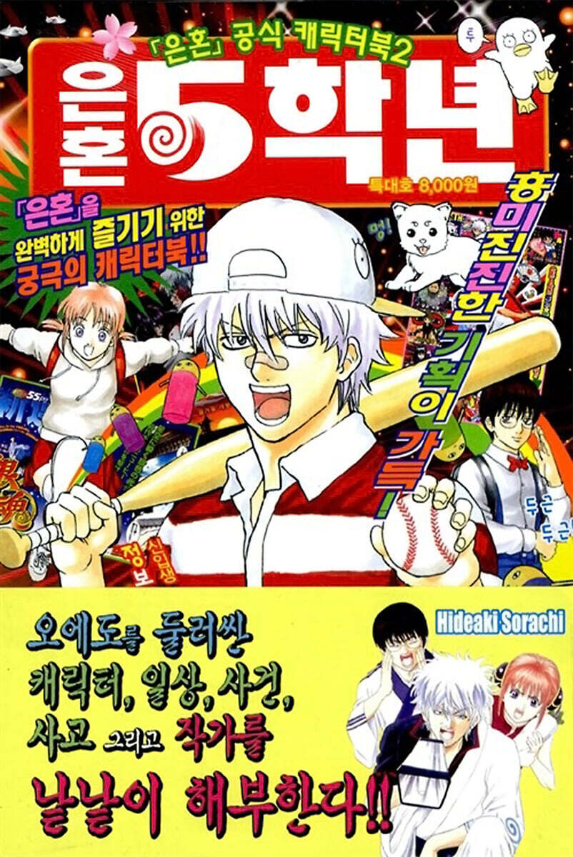 학산문화사(만화)  은혼 5학년 : 은혼 공식 캐릭터북 2