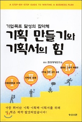 기획 만들기와 기획서의 힘