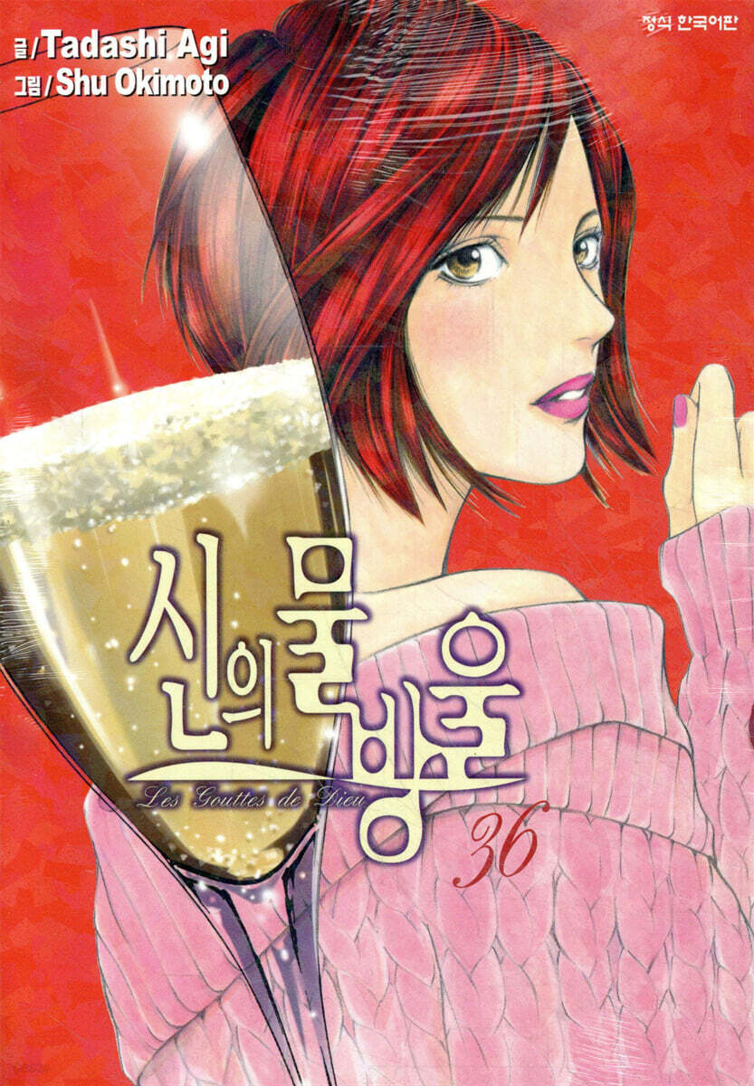 신의 물방울 36