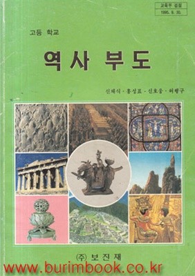 (상급) 2000년판 6차 고등학교 역사부도 교과서 (보진재 신채식) (779-5)