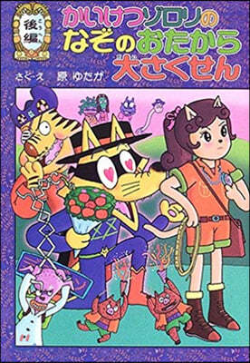 かいけつゾロリのなぞのおたから大さくせん 後編 (39)