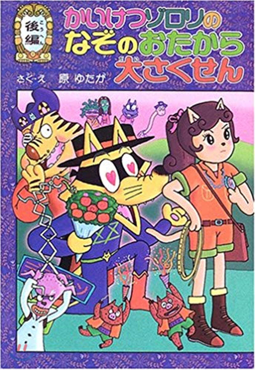 かいけつゾロリのなぞのおたから大さくせん 後編 (39)