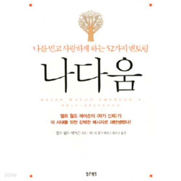 [중고샵] 나다움 - 나를 믿고 사랑하게 하는 52가지 멘토링 - 예스24 [중고샵]나다움 - 나를 믿고 사랑하게 하는 52가지 멘토링 - 예스24