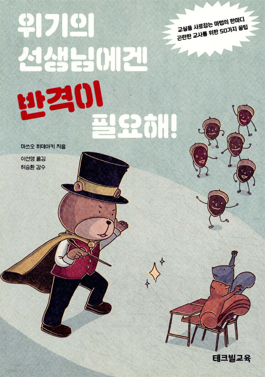 위기의 선생님에겐 반격이 필요해!