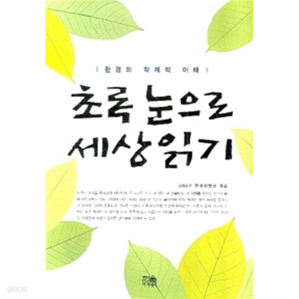  초록 눈으로 세상읽기 (반양장) - YES24  초록 눈으로 세상읽기 (반양장) - YES24