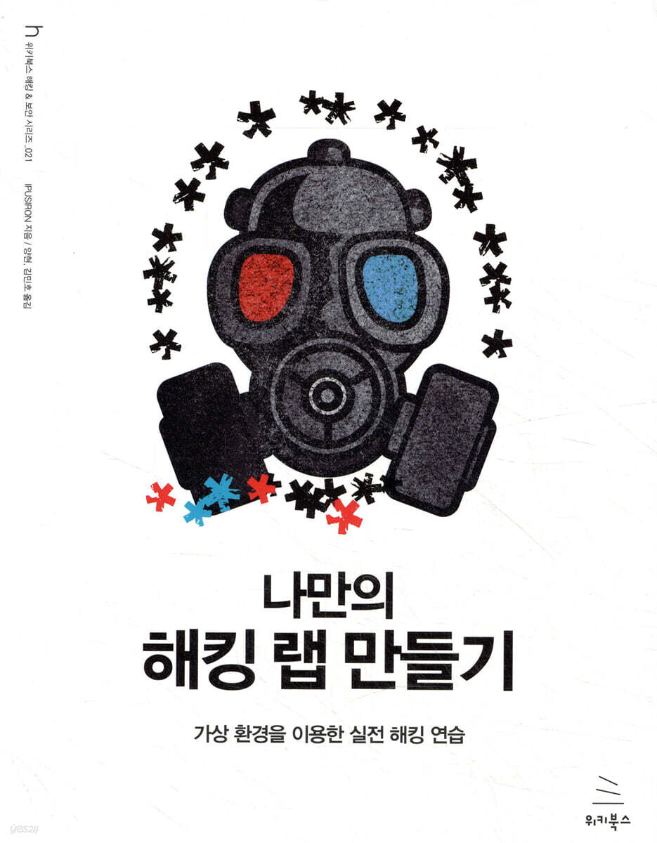 나만의 해킹 랩 만들기 | 입실론 | 위키북스 - 예스24