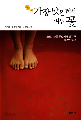 가장 낮은 데서 피는 꽃
