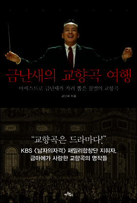 금난새의 교향곡 여행