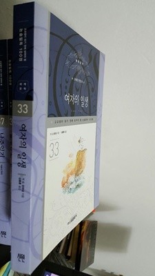 여자의 일생 (고교생이 되기 전에 일어야 할 논술필독 100권 33)