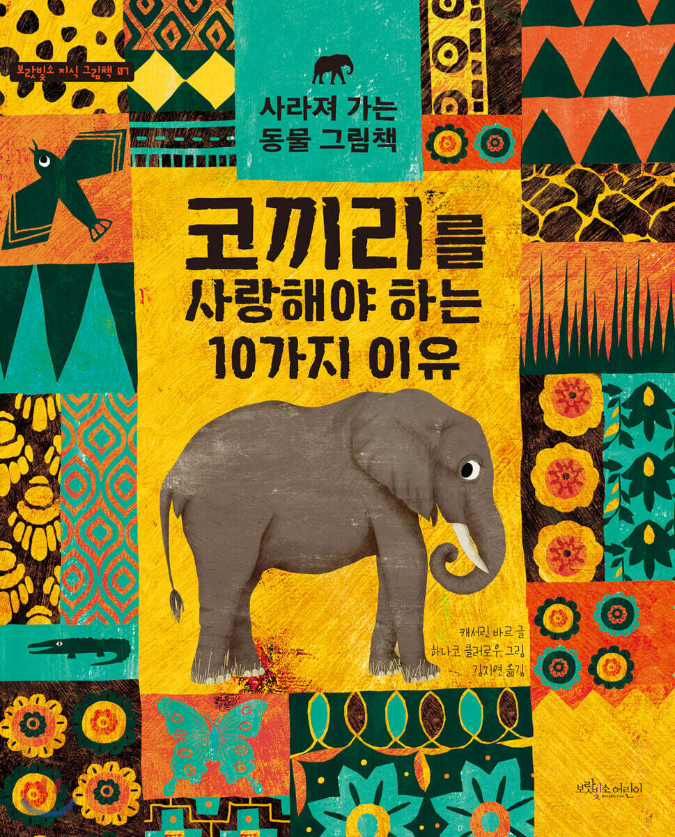 코끼리를 사랑해야 하는 10가지 이유