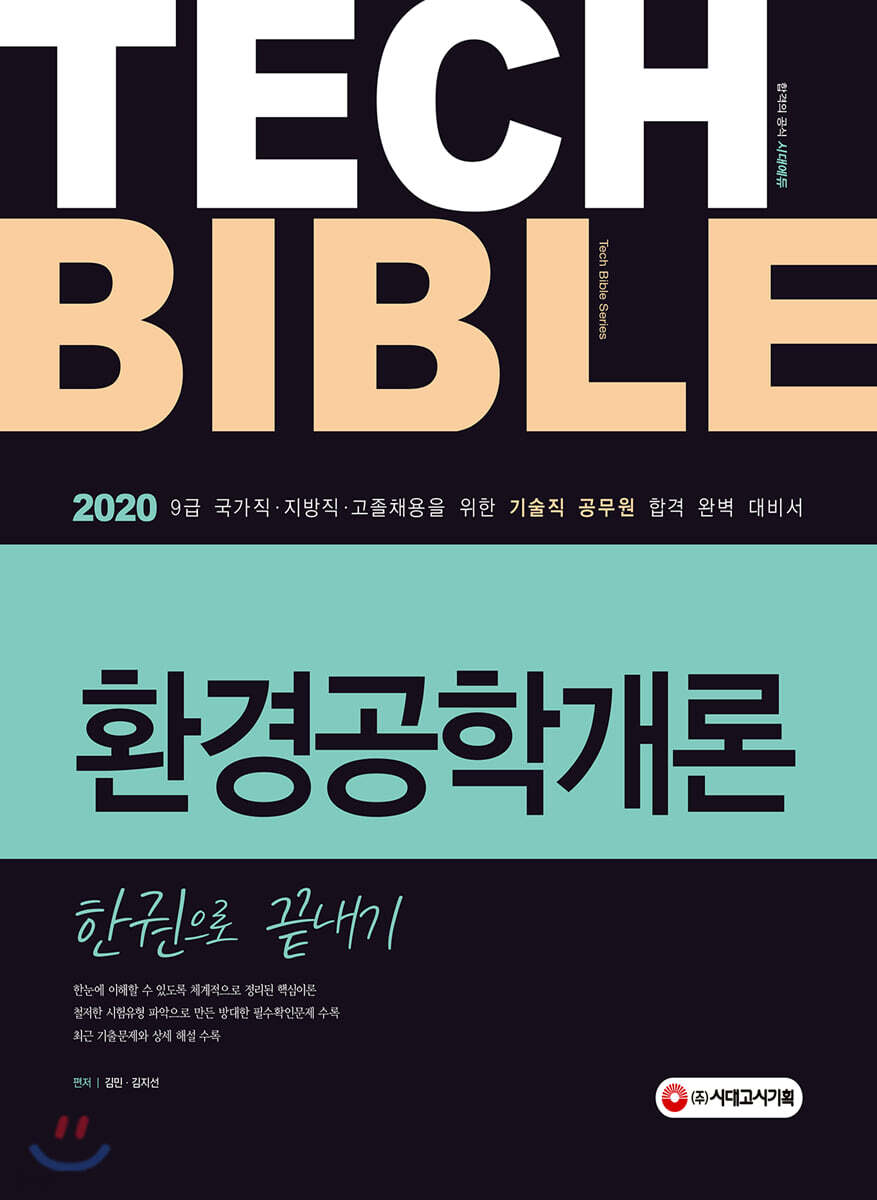 2020 기술직공무원 환경공학개론 한권으로 끝내기