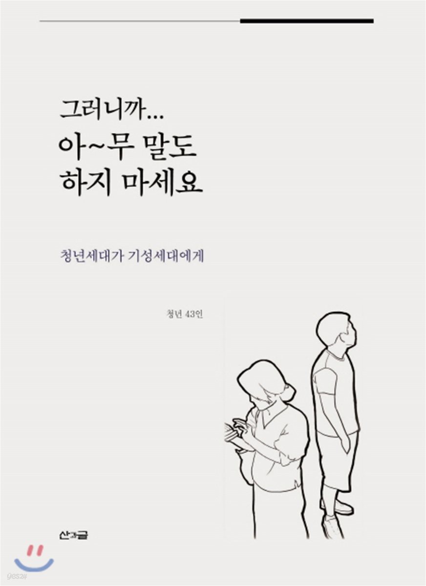 그러니까... 아~무 말도 하지 마세요