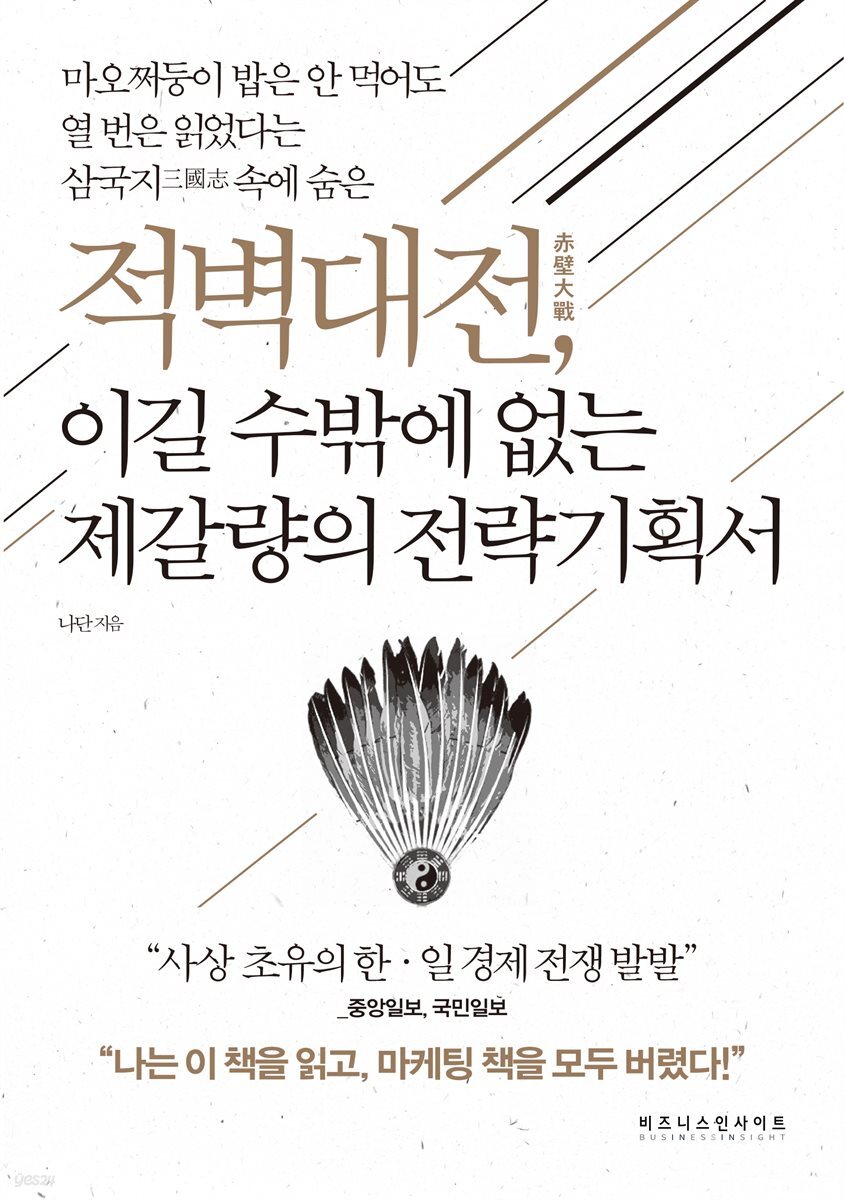 [대여] 적벽대전, 이길 수밖에 없는 제갈량의 전략기획서