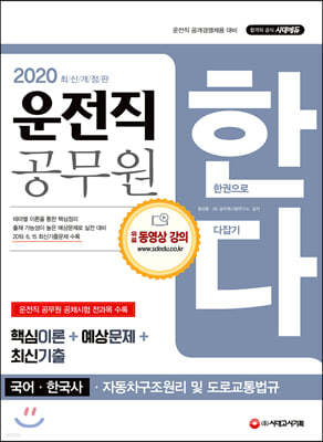 2020 운전직 공무원 한다! : 국어·한국사·자동차구조원리 및 도로교통법규