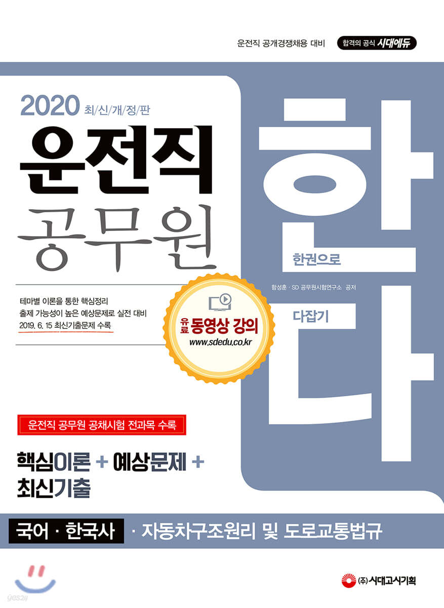 2020 운전직 공무원 한다! : 국어·한국사·자동차구조원리 및 도로교통법규