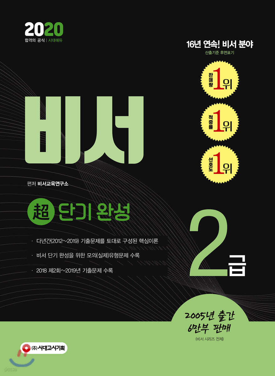 2020 비서 2급 超단기 완성