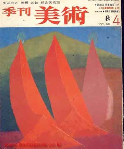 계간 미술 1977 가을 NO 4 (32-5)