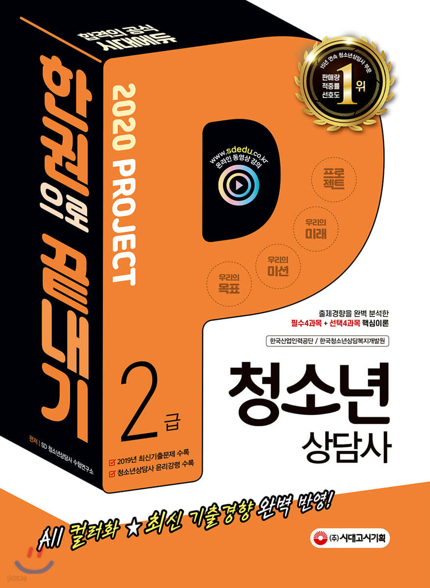 2020 청소년상담사 2급 한권으로 끝내기
