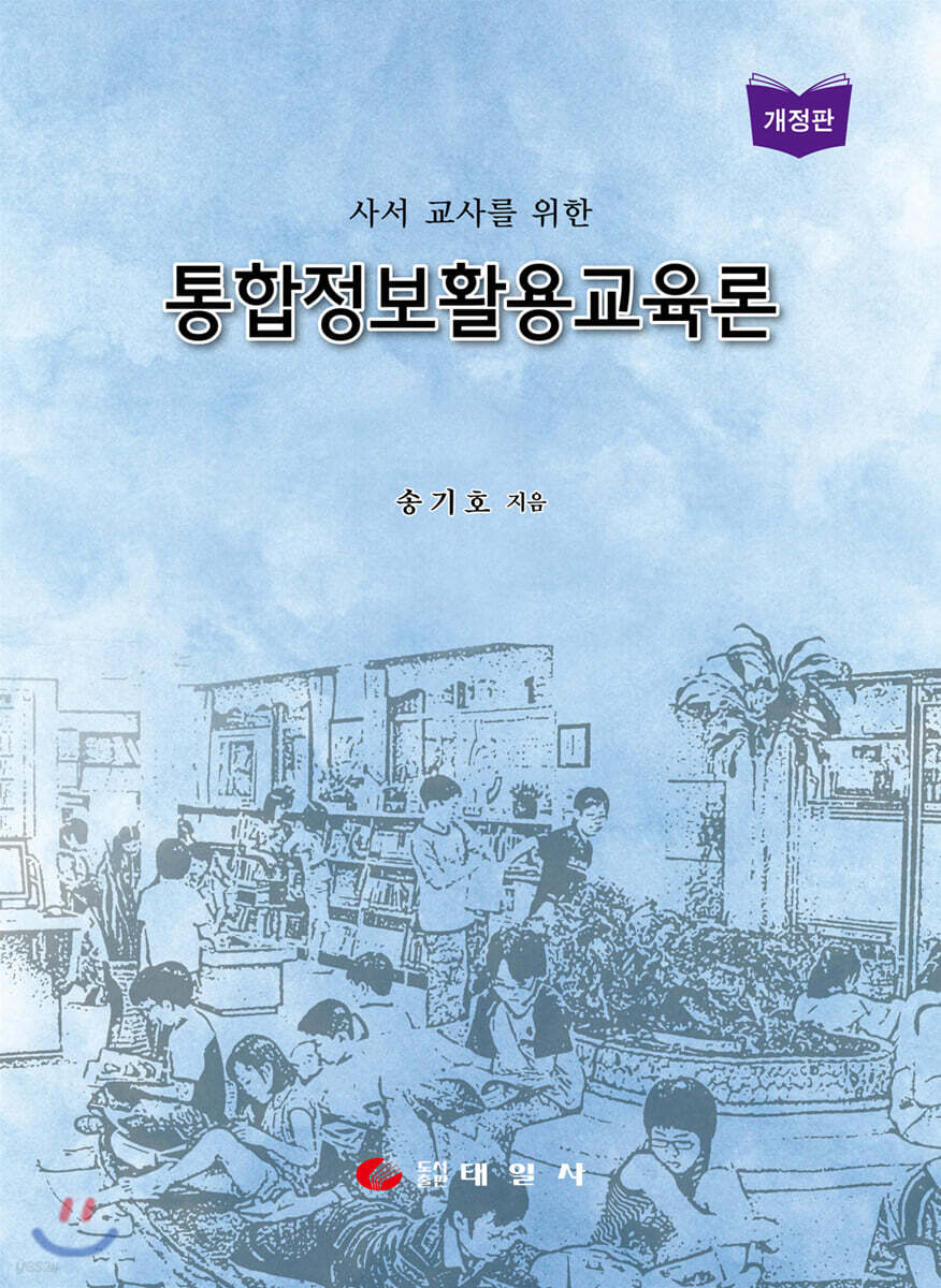 통합정보활용교육론