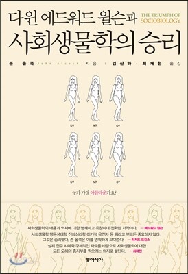 다윈 에드워드 윌슨과 사회생물학의 승리
