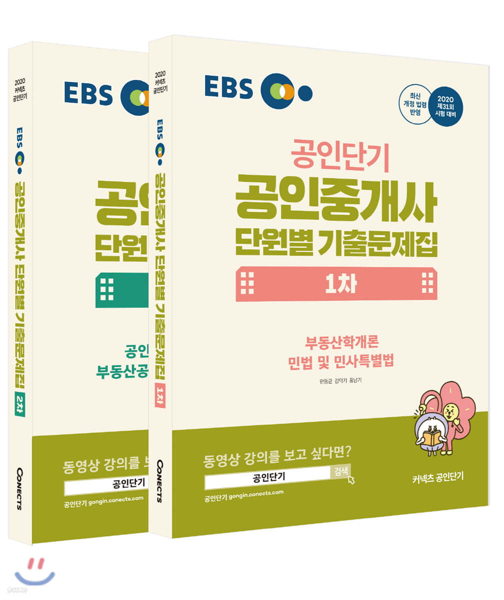 2020 EBS 공인중개사 단원별 기출문제집 1차, 2차 세트