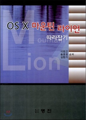 OS X 마운틴 라이언 따라잡기