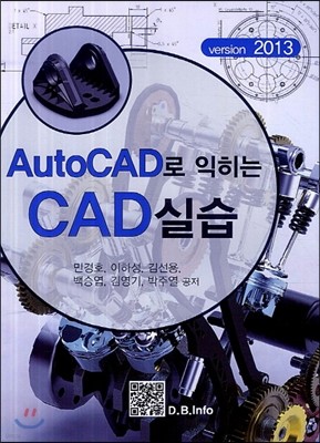 2013 AutoCAD로 익히는 CAD실습 