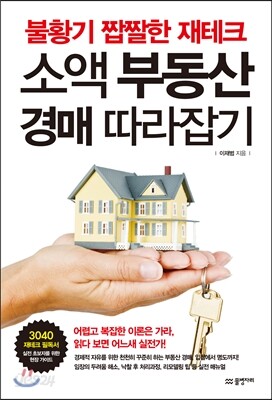 소액 부동산 경매 따라잡기