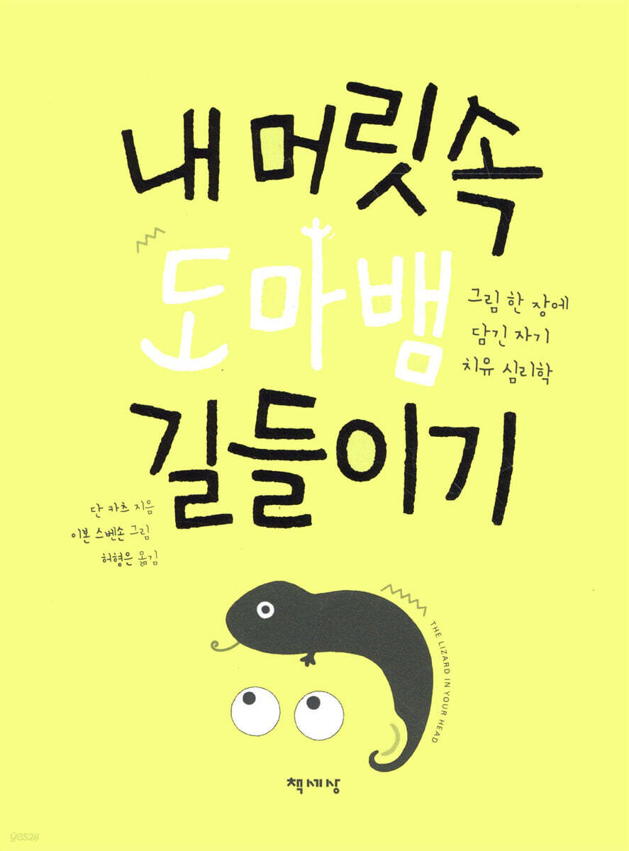 내 머릿속 도마뱀 길들이기
