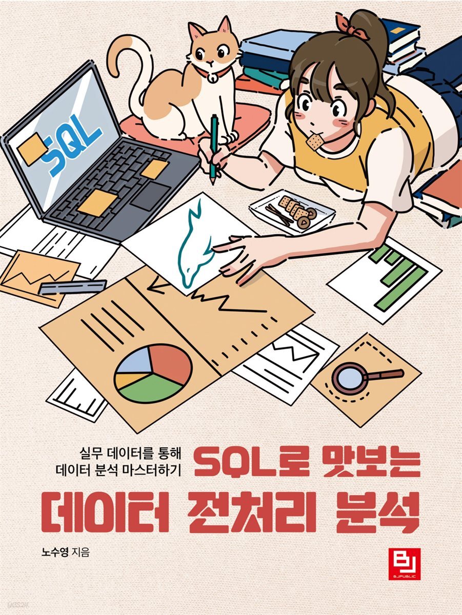 SQL로 맛보는 데이터 전처리 분석