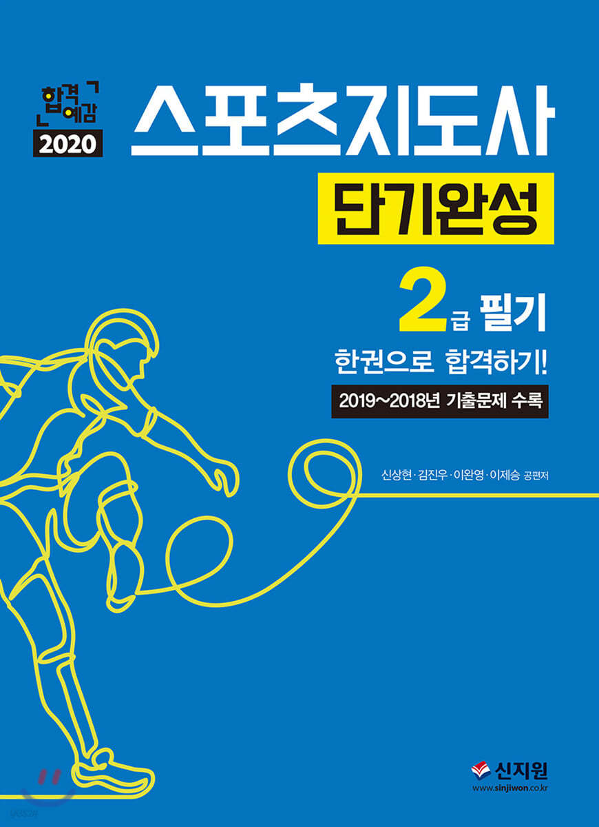 2020 스포츠지도사 2급 필기 단기완성