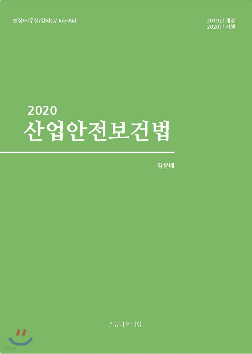 2020 산업안전보건법