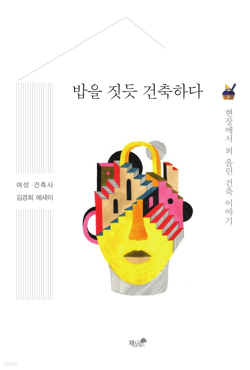 밥을 짓듯 건축하다
