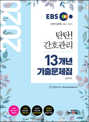 2020 EBS 탄탄 간호관리 13개년 기출문제집