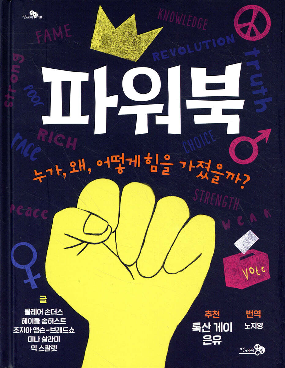 파워북 : 누가, 왜, 어떻게 힘을 가졌을까?