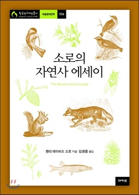 소로의 자연사 에세이