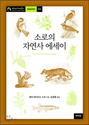 소로의 자연사 에세이
