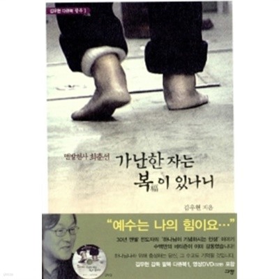 가난한 자는 복이 있나니 (책 + DVD)