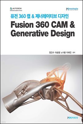 퓨전 360 캠 & 제너레이티브 디자인 Fusion 360 CAM & Generative Design