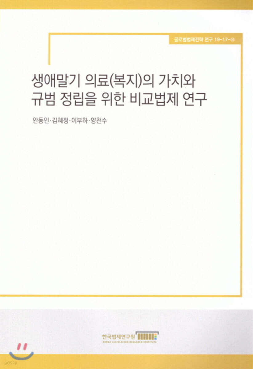 생애말기 의료(복지)의 가치와 규범 정립을 위한 비교법제 연구