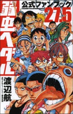 弱蟲ペダル 27.5 公式ファンブック