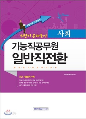 기능직공무원 일반직전환 최단기 문제풀이 사회