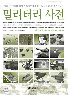 밀리터리 사전